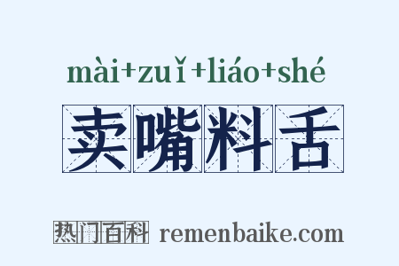 卖嘴料舌是什么意思的图片